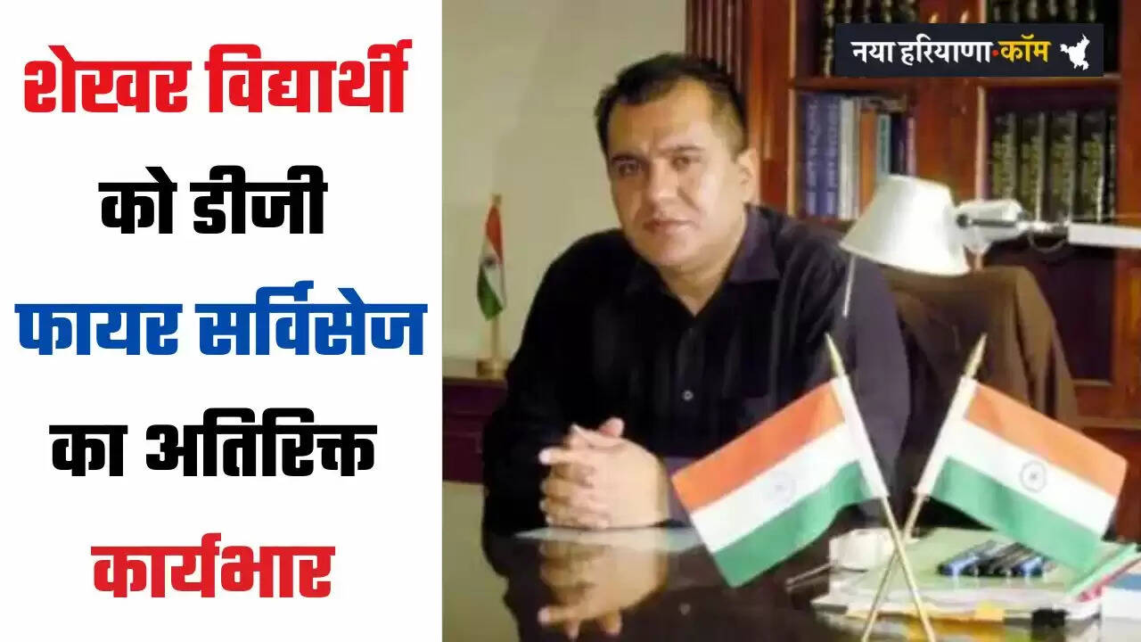 शेखर विद्यार्थी को डीजी, फायर सर्विसेज का अतिरिक्त कार्यभार