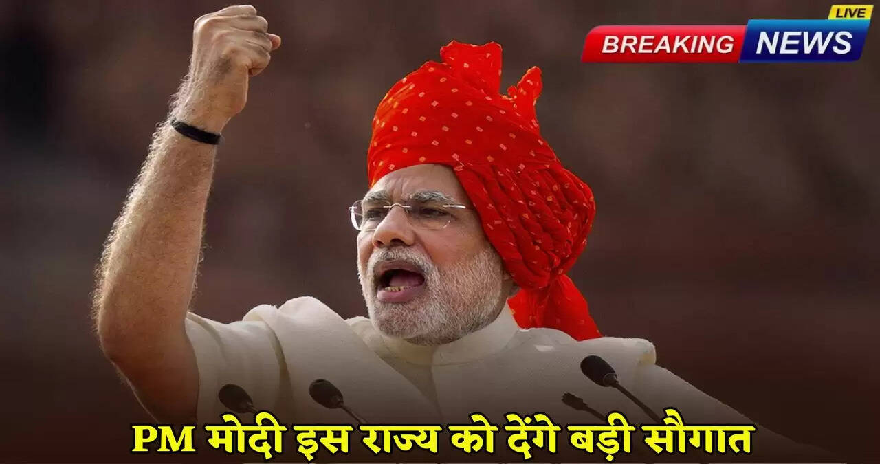 PM Modi will give a big gift to this state