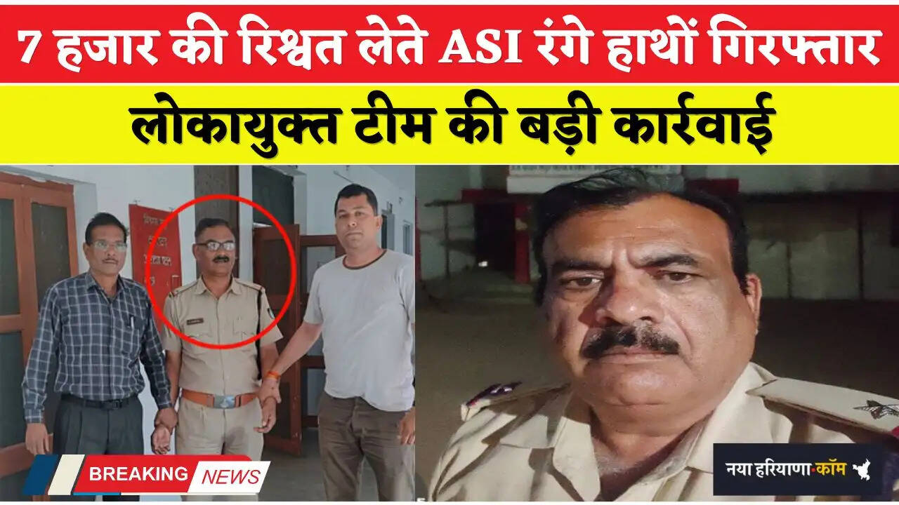 MP News: 7 हजार की रिश्वत लेते ASI रंगे हाथों गिरफ्तार, लोकायुक्त टीम की बड़ी कार्रवाई
