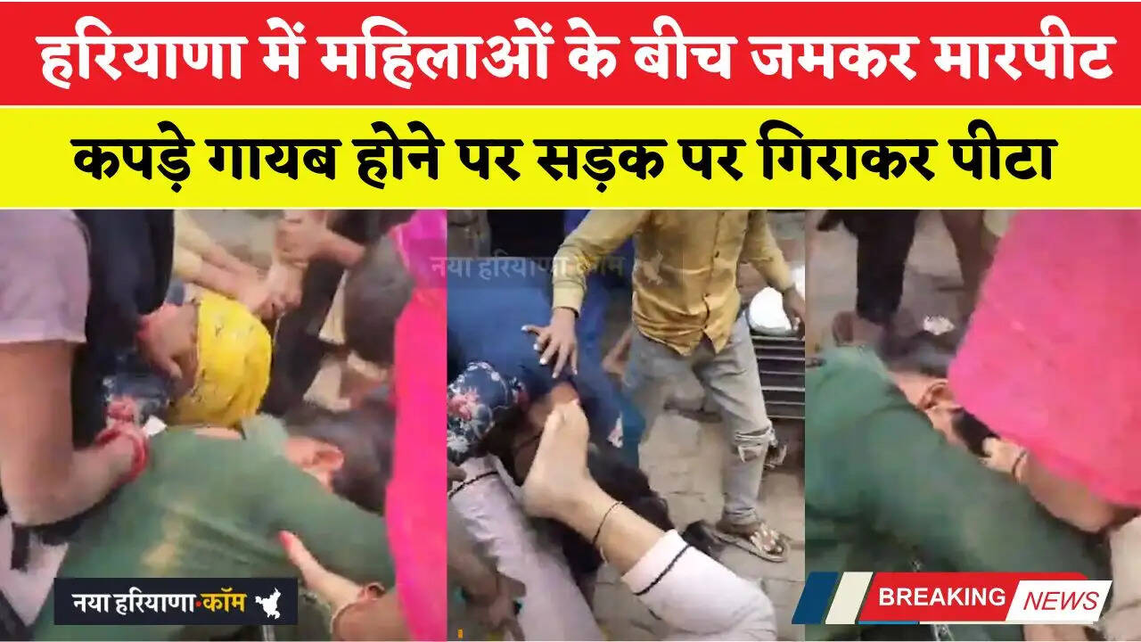 हरियाणा में महिलाओं के बीच जमकर मारपीट, कपड़े गायब होने पर सड़क पर गिराकर पीटा&nbsp;