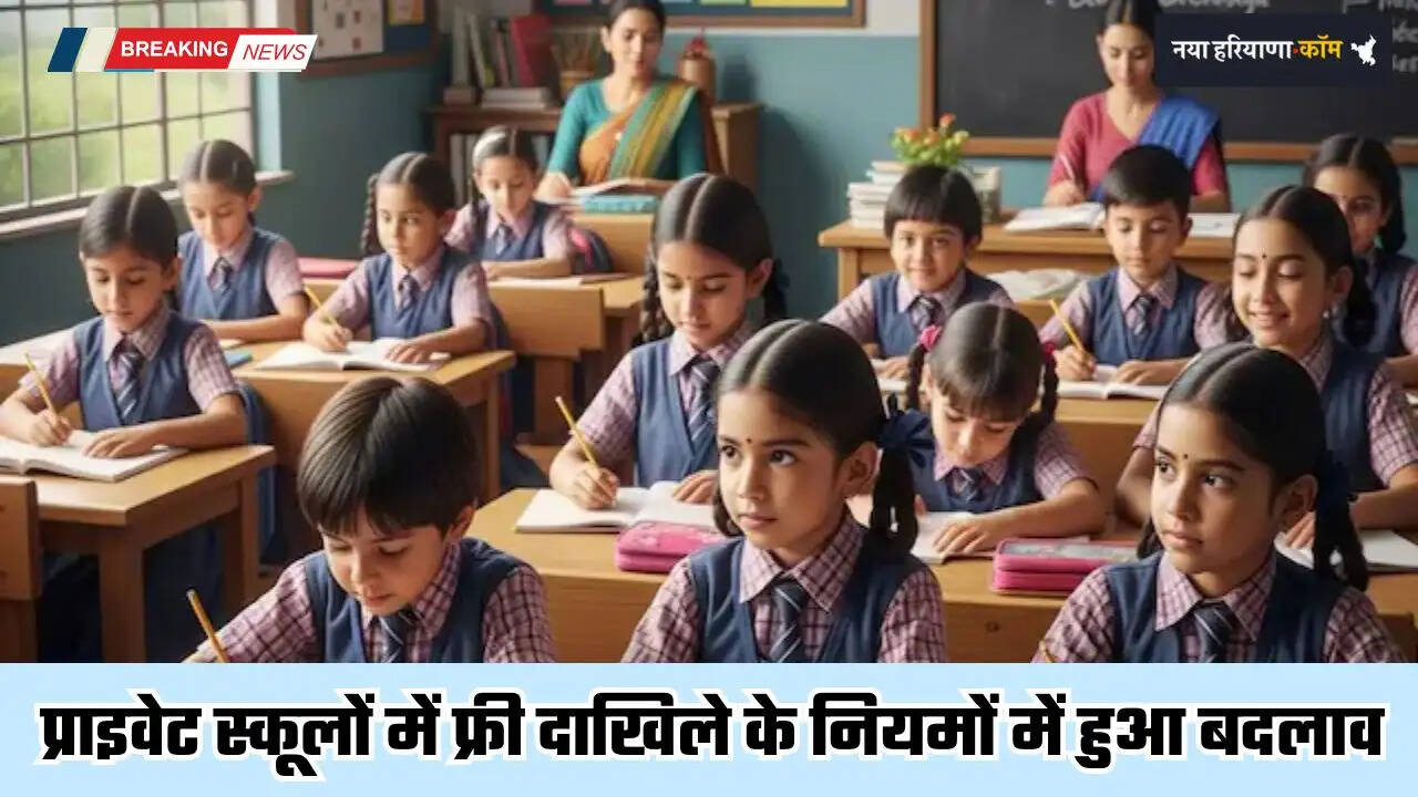 Rules for free admission to private schools in Haryana have been changed