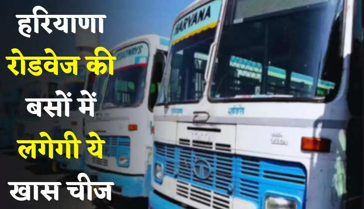Haryana: हरियाणा रोडवेज की बसों में लगेगी ये खास चीज, विभाग ने जारी किए ये आदेश