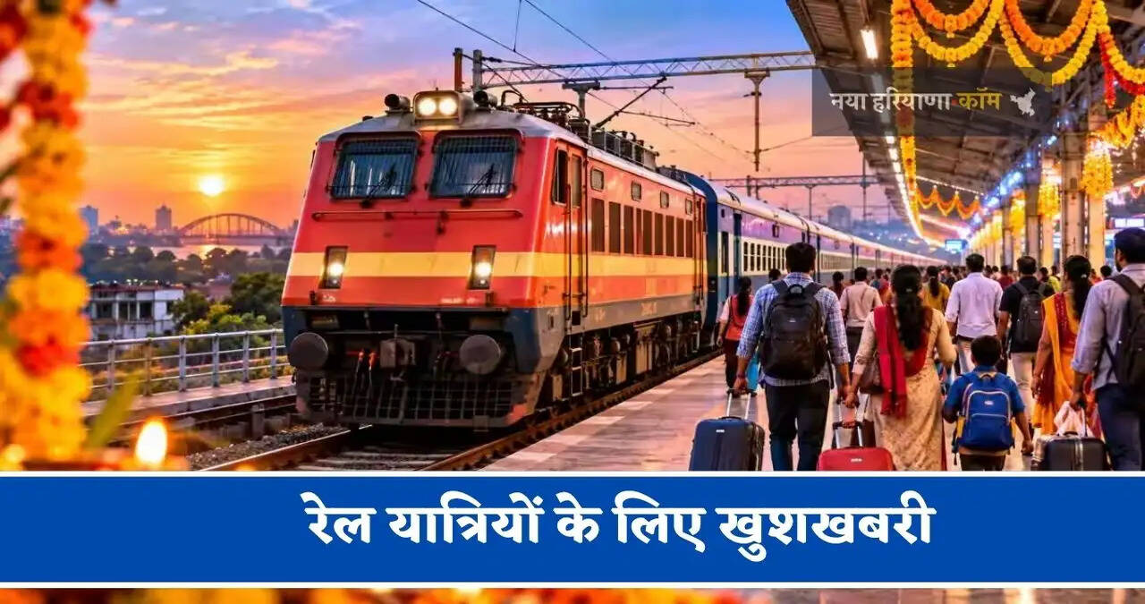 रेल यात्रियों के लिए खुशखबरी,&nbsp;दीपावली और छठ पर&nbsp;रेलवे ने चलाईं स्पेशल ट्रेनें