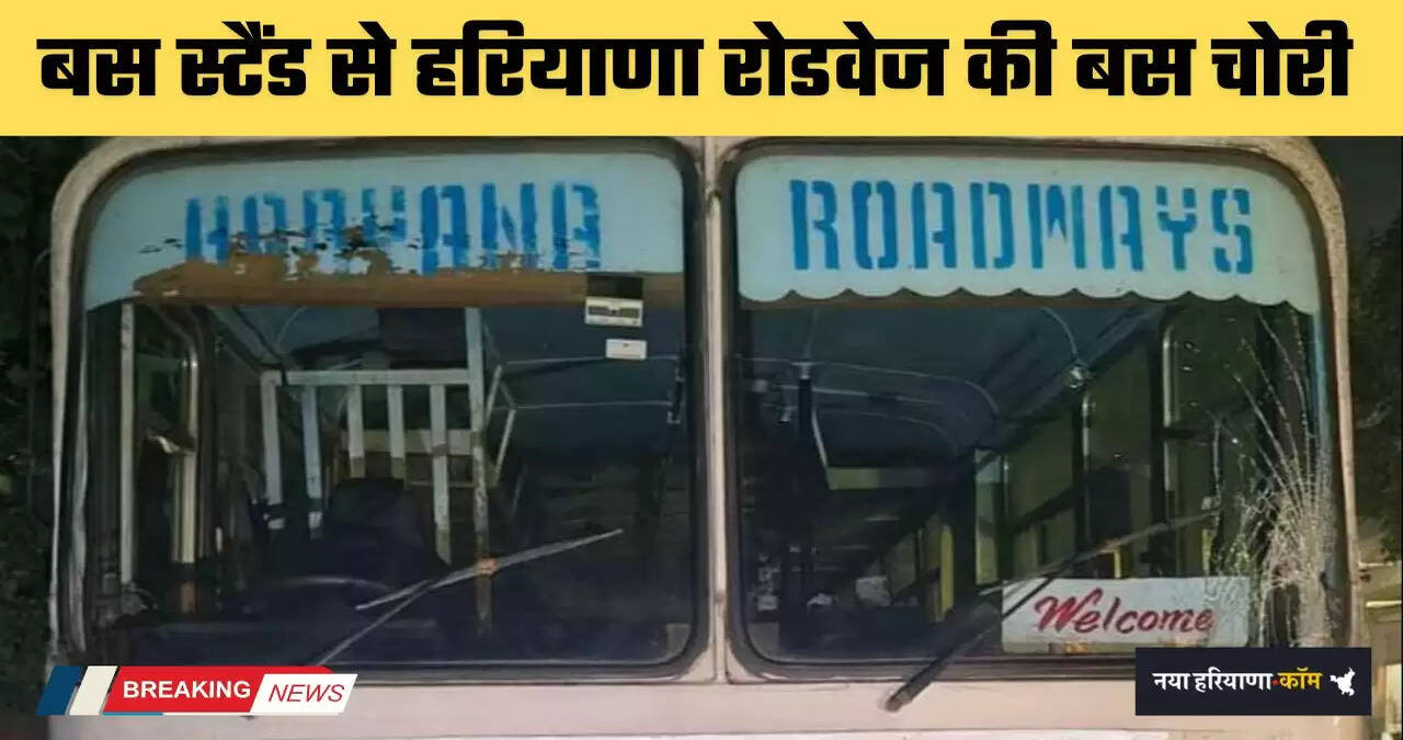 Haryana: बस स्टैंड से हरियाणा रोडवेज की बस चोरी, चोर का नहीं मिला सुराग !