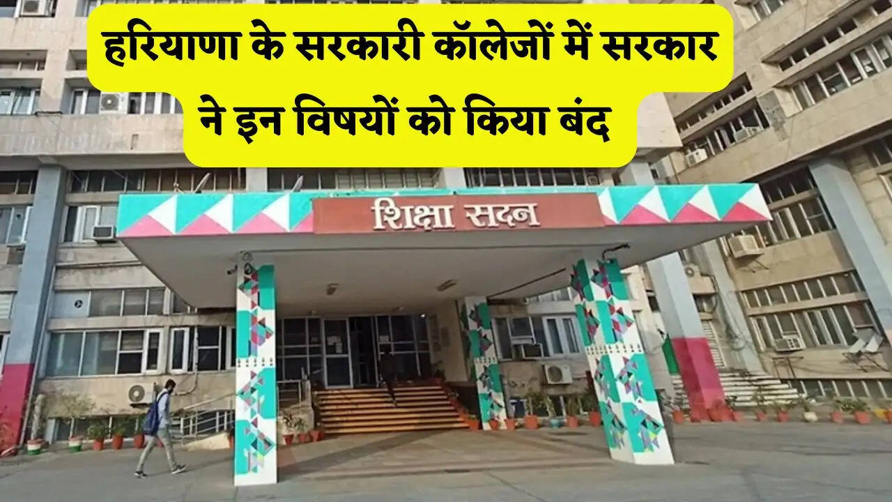 हरियाणा के सरकारी कॉलेजों में नए कोर्स हुए शुरू, सरकार ने इन विषयों को किया बंद; शिक्षा विभाग का आदेश जारी&nbsp;