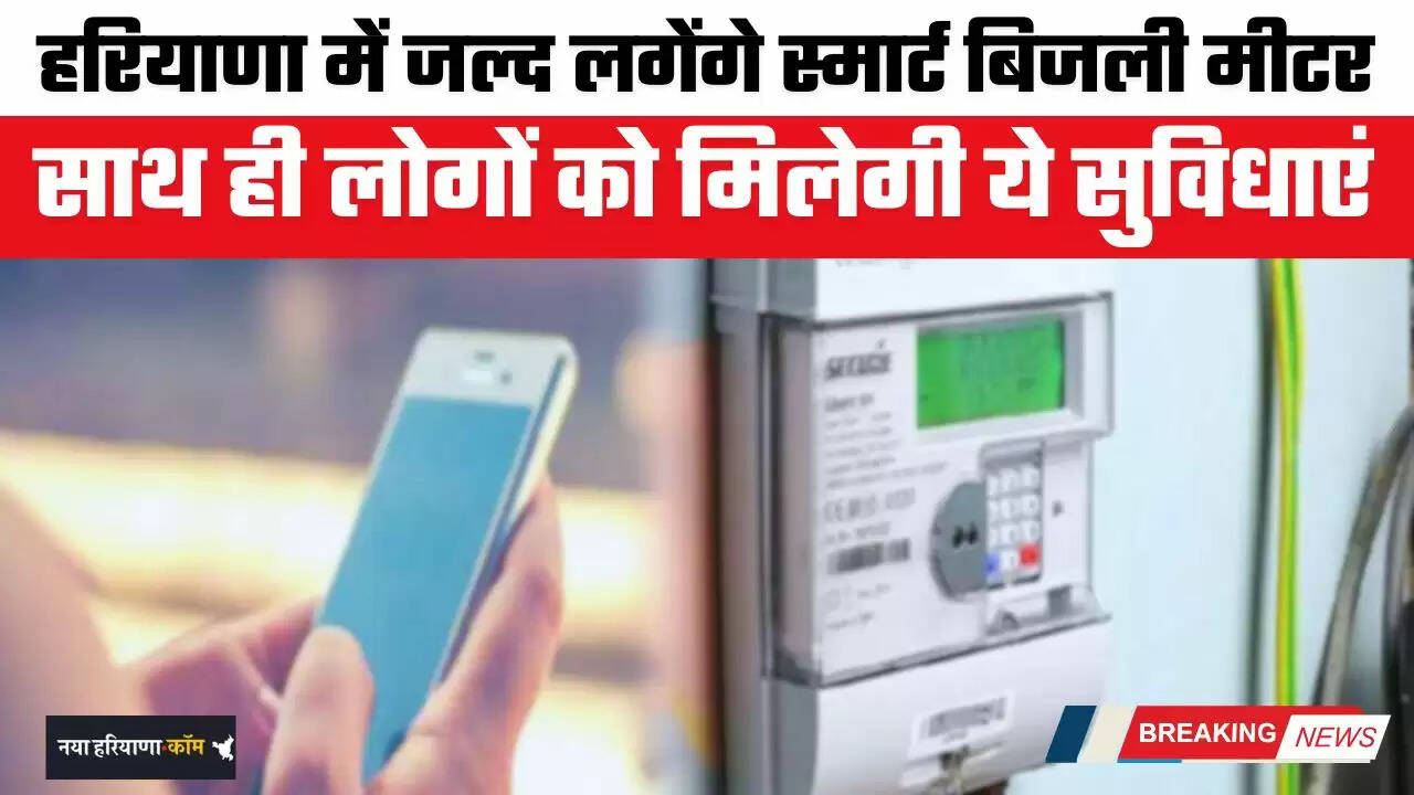 Haryana: हरियाणा में जल्द लगेंगे स्मार्ट बिजली मीटर, साथ ही लोगों को मिलेगी ये सुविधाएं