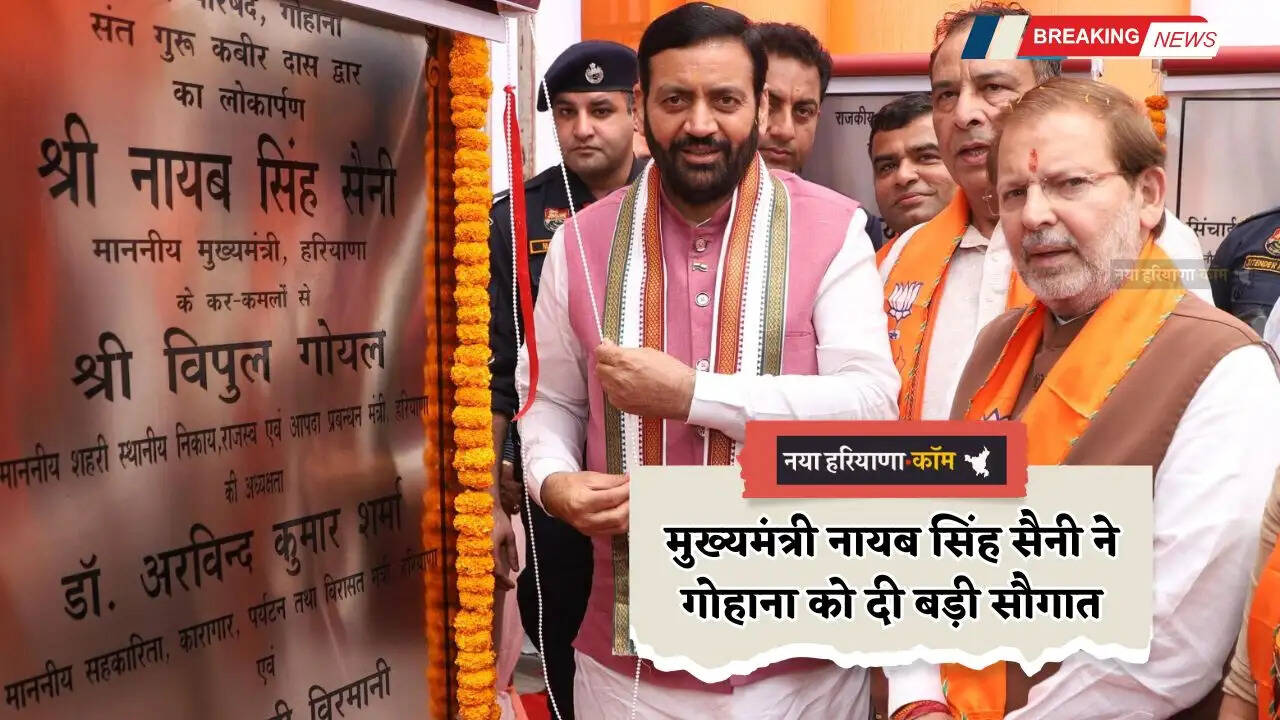 Haryana: हरियाणा के मुख्यमंत्री नायब सिंह सैनी ने गोहाना को दी बड़ी सौगात, इन परियोजनाओं का किया ऐलान&nbsp;
