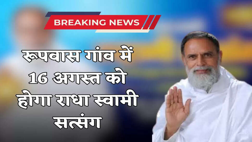  Radha Swami Satsang will be held on August 16 in Roopwas village