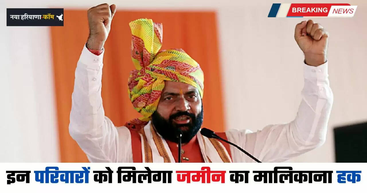 Haryana: हरियाणा में इन परिवारों को मिलेगा जमीन का मालिकाना हक, CM सैनी का बड़ा ऐलान&nbsp;