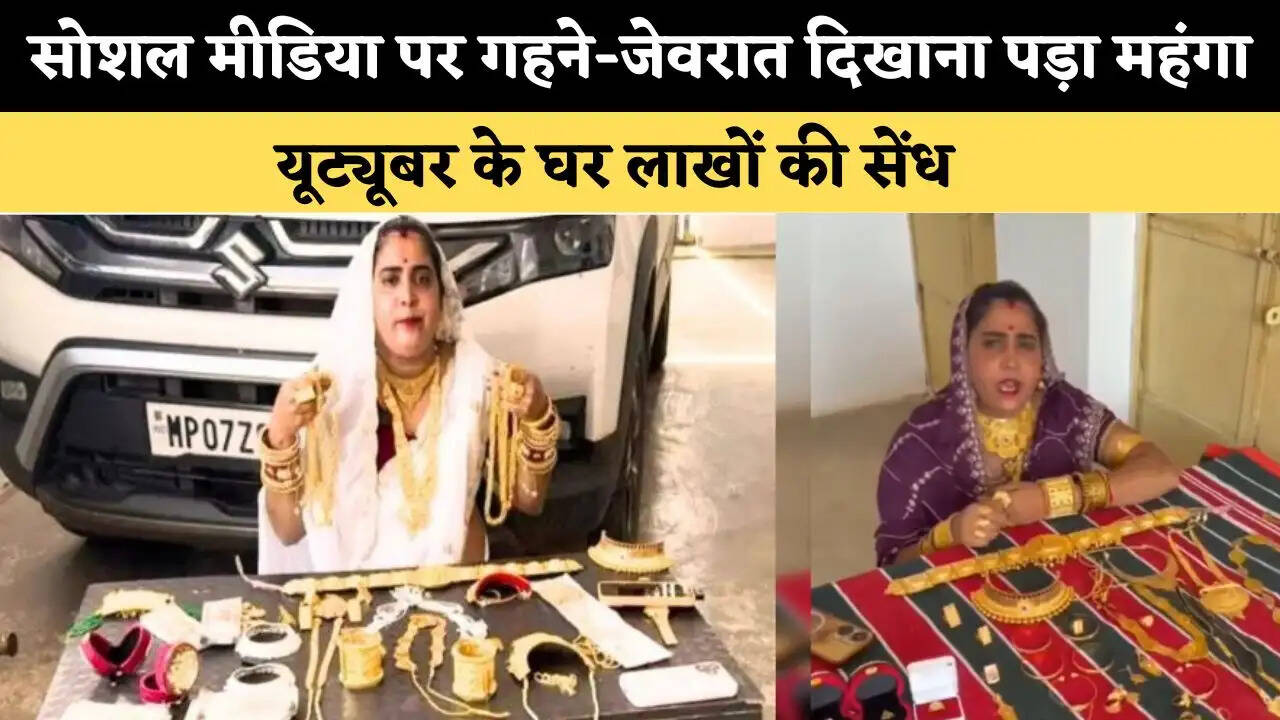 सोशल मीडिया पर गहने-जेवरात दिखाना पड़ा महंगा, यूट्यूबर के घर लाखों की सेंध&nbsp;