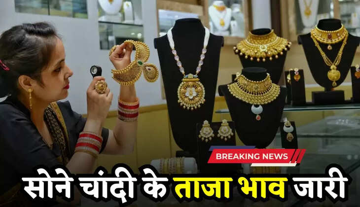 Gold-Silver Price: सोने चांदी के ताजा भाव जारी, देखें आज के नए रेट