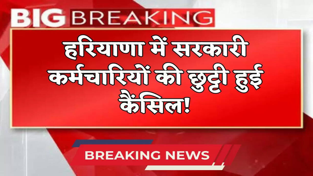 Haryana News: हरियाणा में इन विभागों की छुट्टी हुई कैसिंल, सामने आई बड़ी वजह