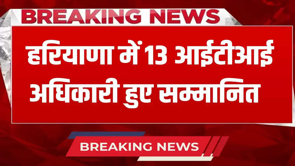  13 ITI officers honored in Haryana