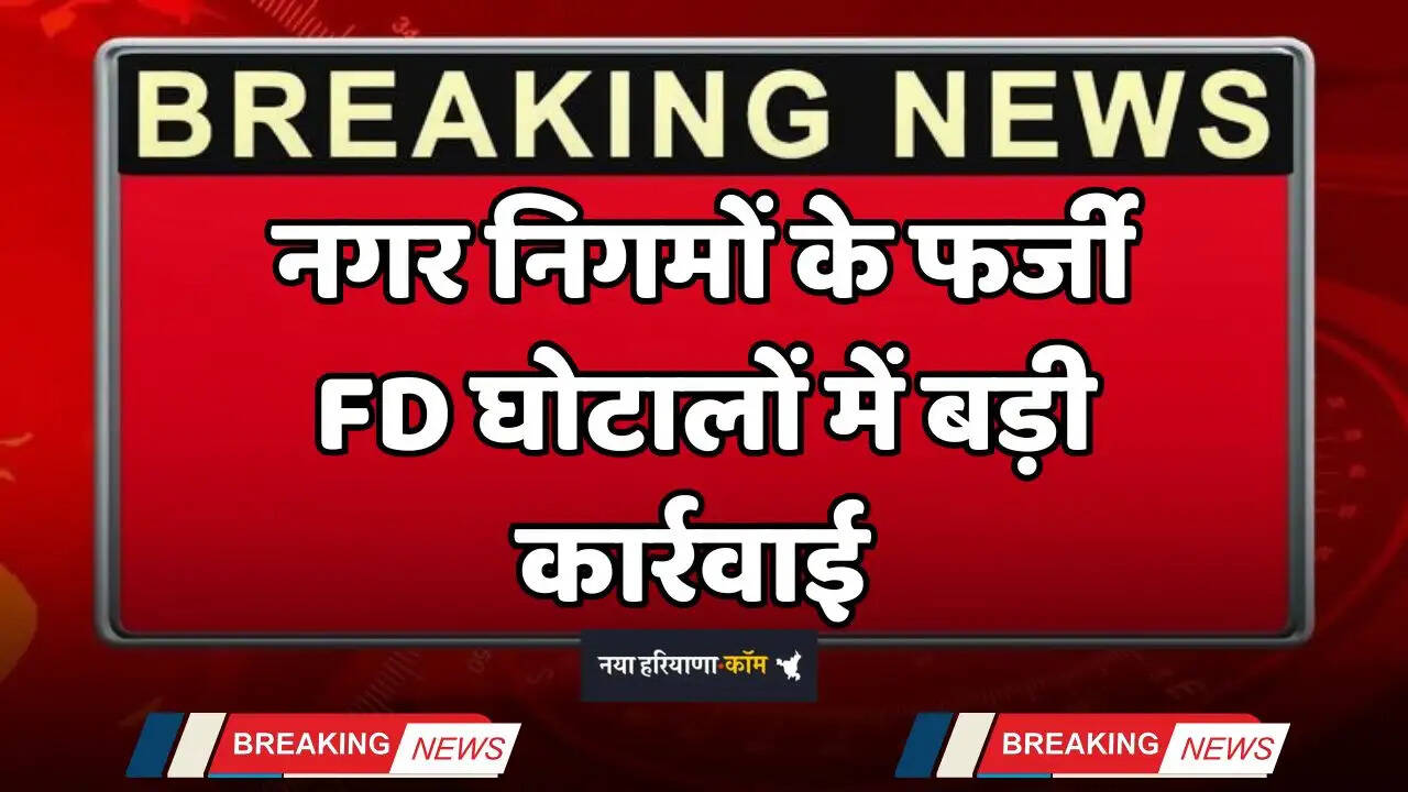 Haryana: नगर निगमों के फर्जी FD घोटालों में बड़ी कार्रवाई, CFO नलिनी मलिक व EO कौशिक गिरफ्तार