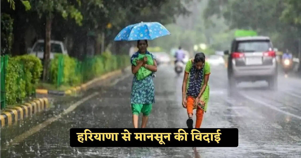 Haryana Weather Update: हरियाणा से मानसून की विदाई, ठंडी हवाओं ने बदला मौसम का मिजाज&nbsp;&nbsp;