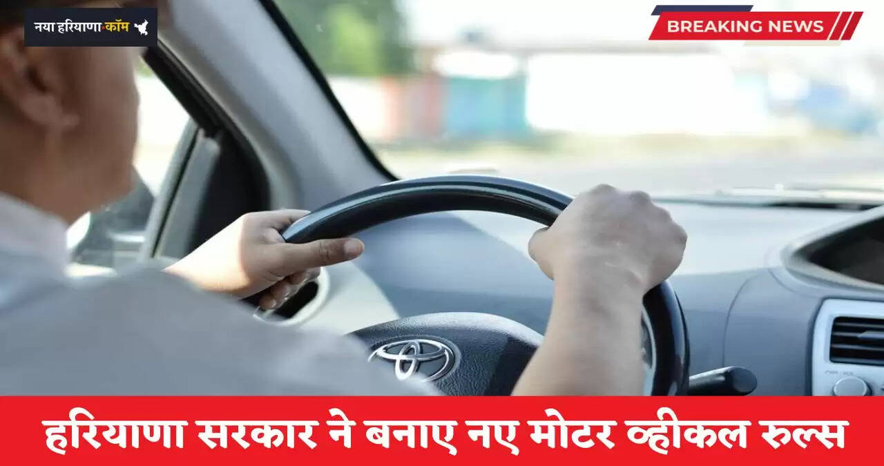 Haryana: हरियाणा सरकार ने बनाए नए मोटर व्हीकल रुल्स, यात्रियों को मिलेगा बड़ा फायदा &nbsp;
