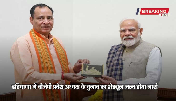 Schedule for election of BJP state president in Haryana will be released soon