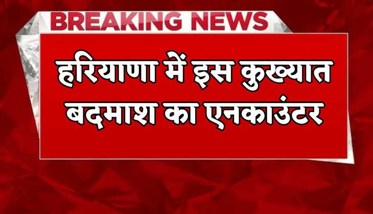 Encounter of this notorious criminal in Haryana