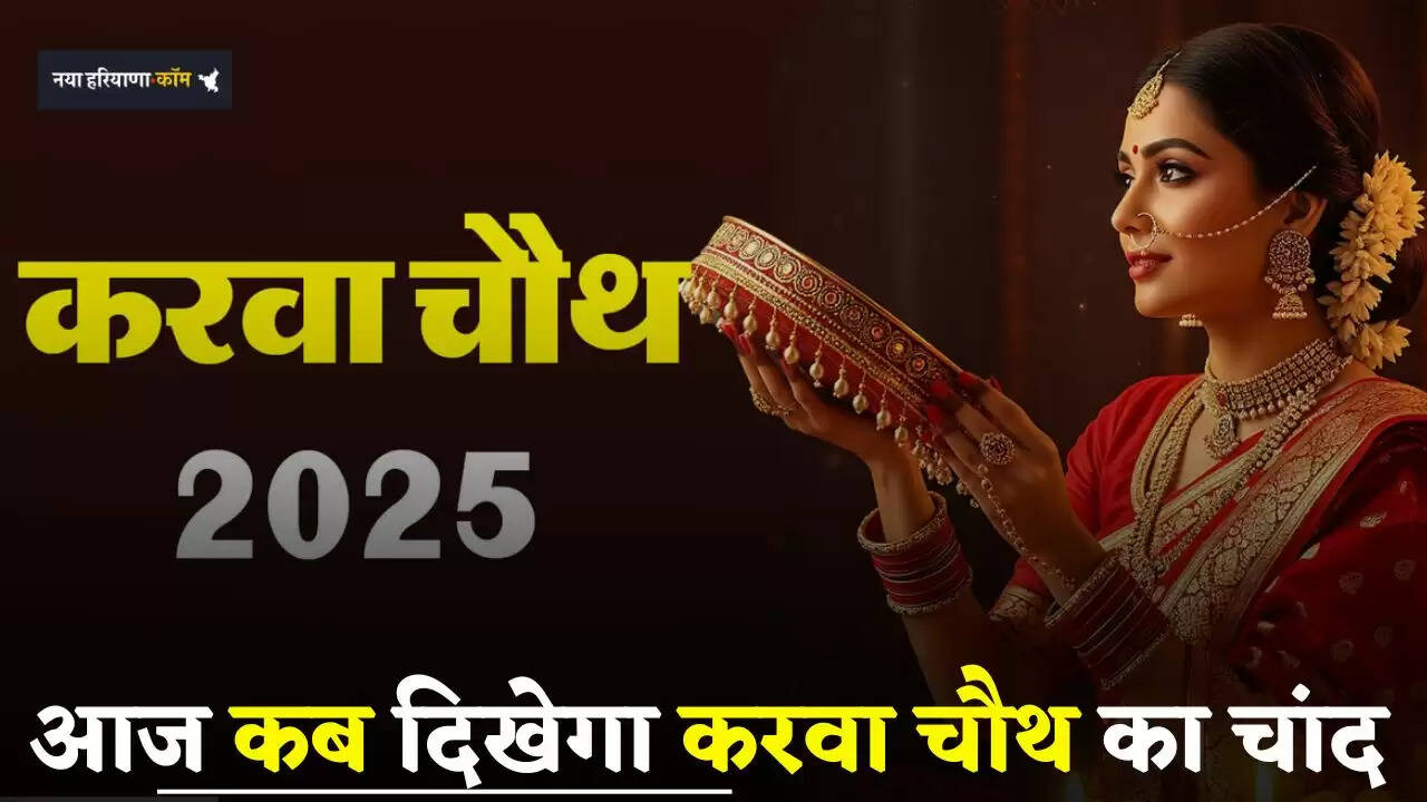 Chand Kab Niklega: आज कब दिखेगा करवा चौथ का चांद, देखें सभी शहरों का सही समय