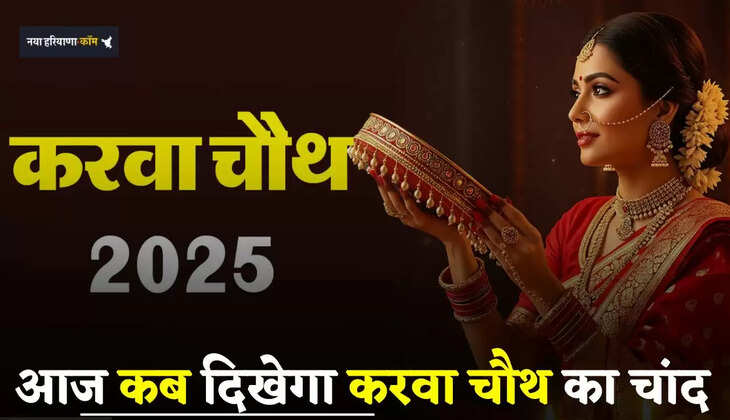 Chand Kab Niklega: आज कब दिखेगा करवा चौथ का चांद, देखें सभी शहरों का सही समय