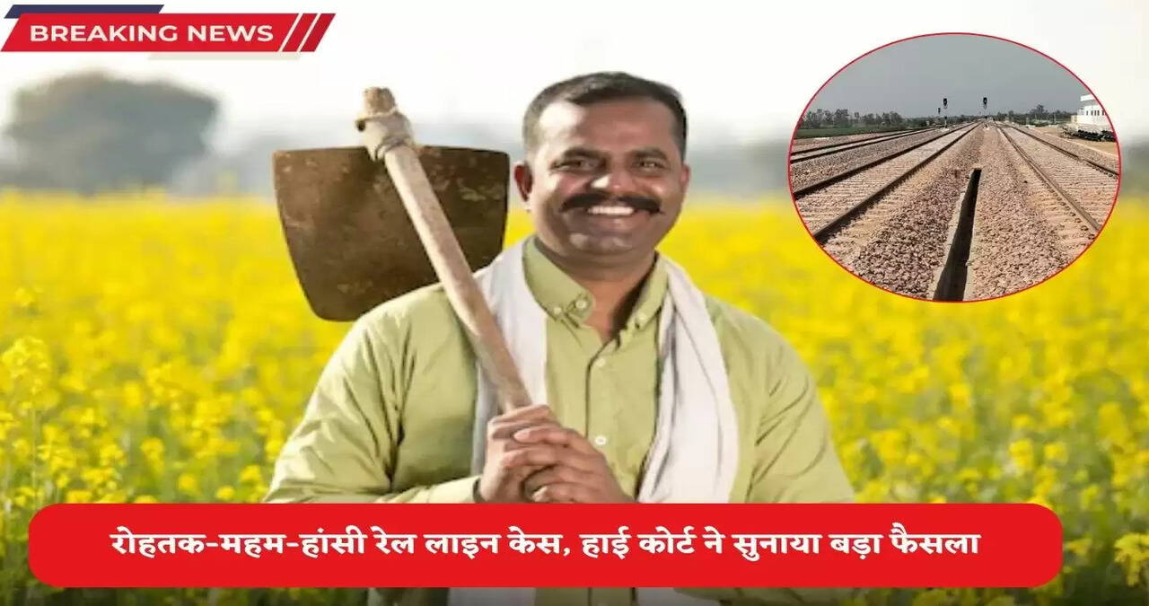 Haryana News: हरियाणा में रोहतक-महम-हांसी रेल लाइन केस में हाई कोर्ट का बड़ा फैसला,  सरकार को अब दो करोड़ रुपये प्रति एकड़ के हिसाब से देना पड़ेगा मुआवजा