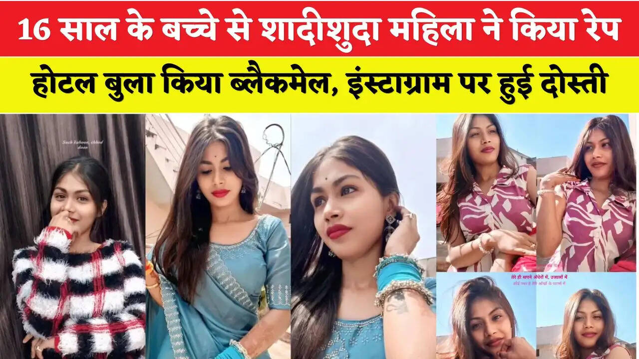 शादीशुदा महिला ने 16 साल के बच्चे से किया दुष्कर्म, इंस्टाग्राम पर हुई थी दोनों में दोस्ती, होटल में किया गंदा काम