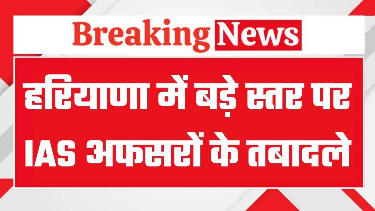&nbsp;Haryana IAS HCS Transfers: हरियाणा में बड़ा प्रशासनिक फेरबदल, कई IAS और HCS के तबादले, देखें पूरी लिस्ट