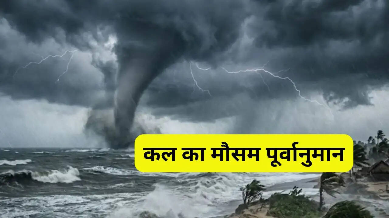 हरियाणा-पंजाब समेत इन राज्यों में तूफानी बारिश का अलर्ट ! देखें कल का मौसम पूर्वानुमान Kal Ka Mousam