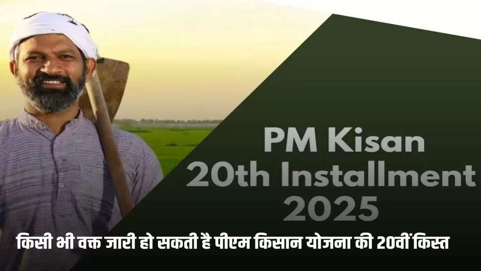 PM Kisan Yojana 20th instalment: