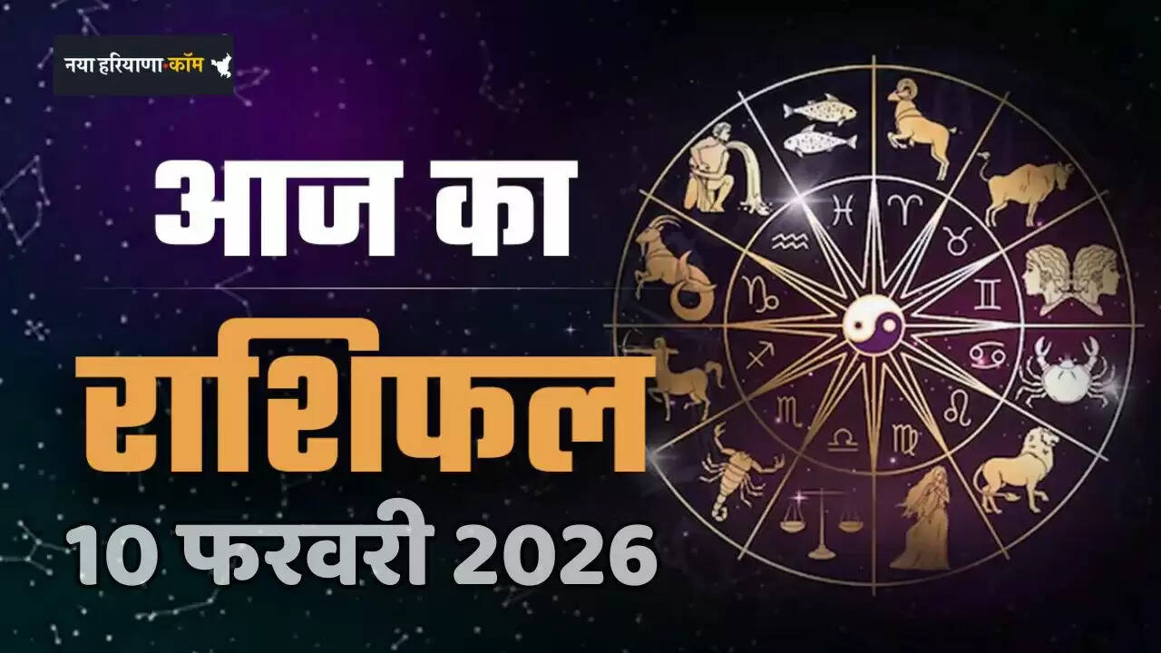 Aaj Ka Rashifal: आज 10 फरवरी को मेष से लेकर मीन राशि का कैसा रहेगा दिन, जाने अपना राशिफल