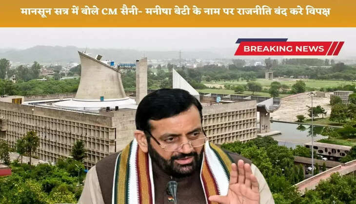 CM Saini said in the monsoon session- Manisha should stop politics in the name of her daughter