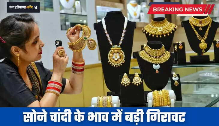 Gold-Silver Price: सोने चांदी के भाव में बड़ी गिरावट, देखें आज के नए रेट 