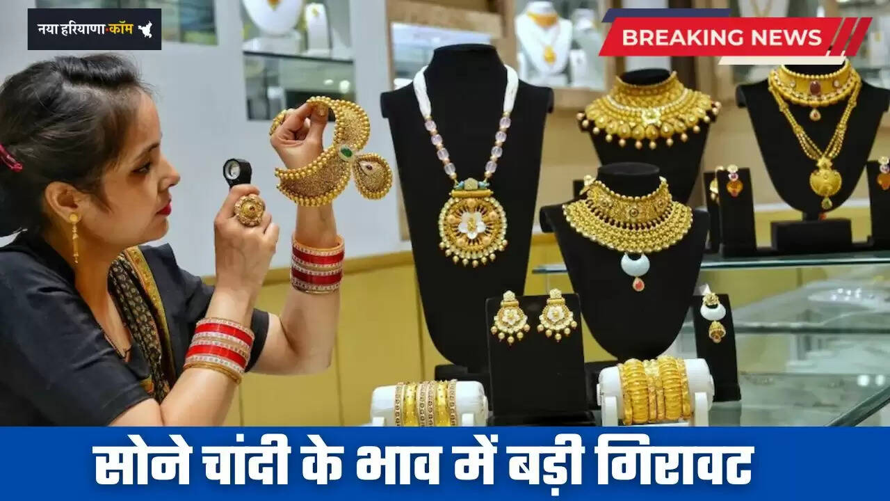 Gold-Silver Price: सोने चांदी के भाव में बड़ी गिरावट, देखें आज के नए रेट&nbsp;
