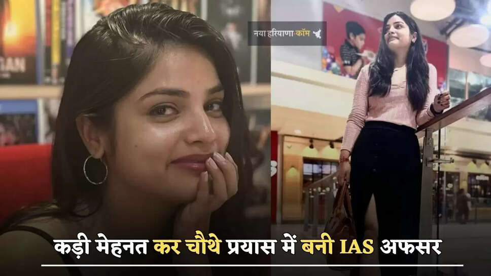 गांव वालों ने किया पढ़ाई का विरोध, कड़ी मेहनत कर चौथे प्रयास में बनी IAS अफसर