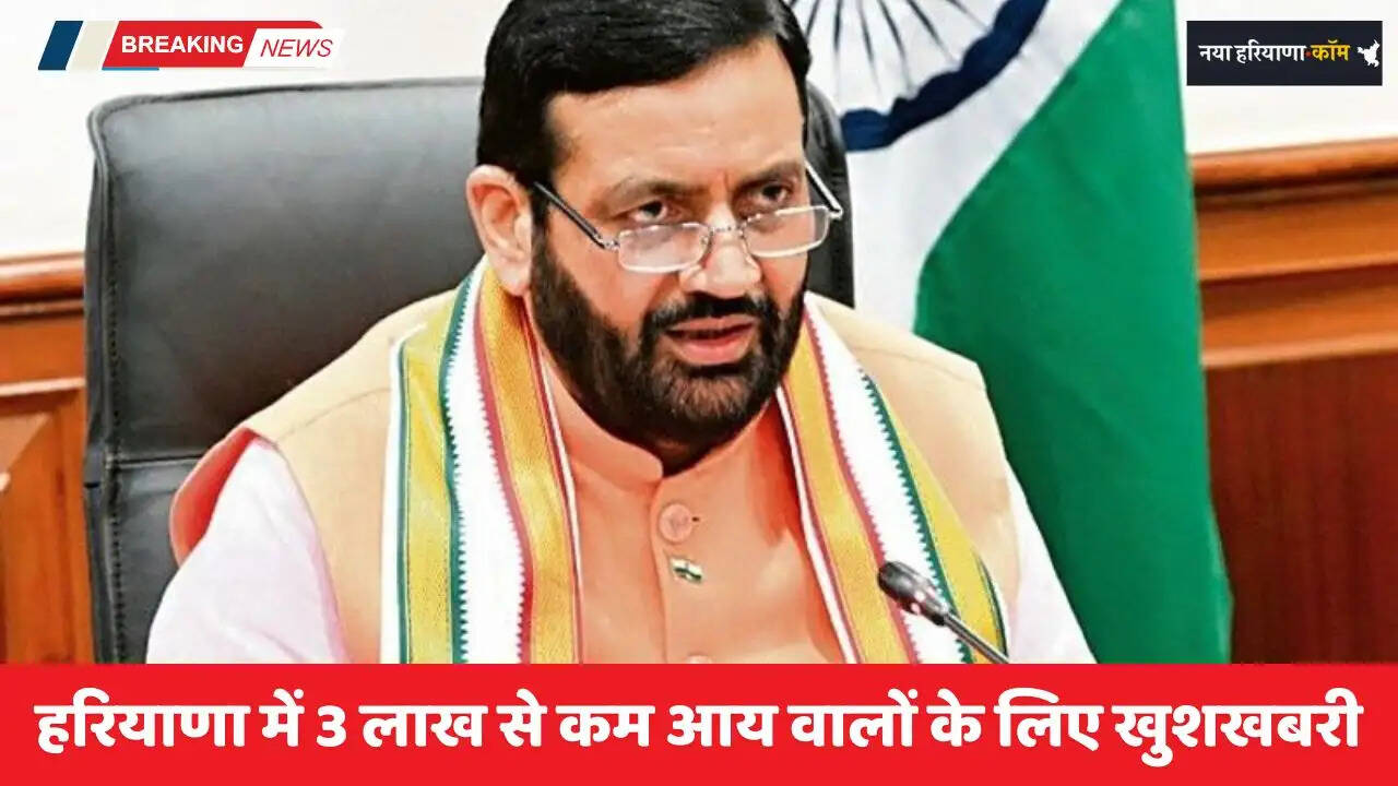 Haryana: हरियाणा में 3 लाख से कम आय वालों के लिए खुशखबरी, सरकार ने किया बड़ा ऐलान&nbsp;