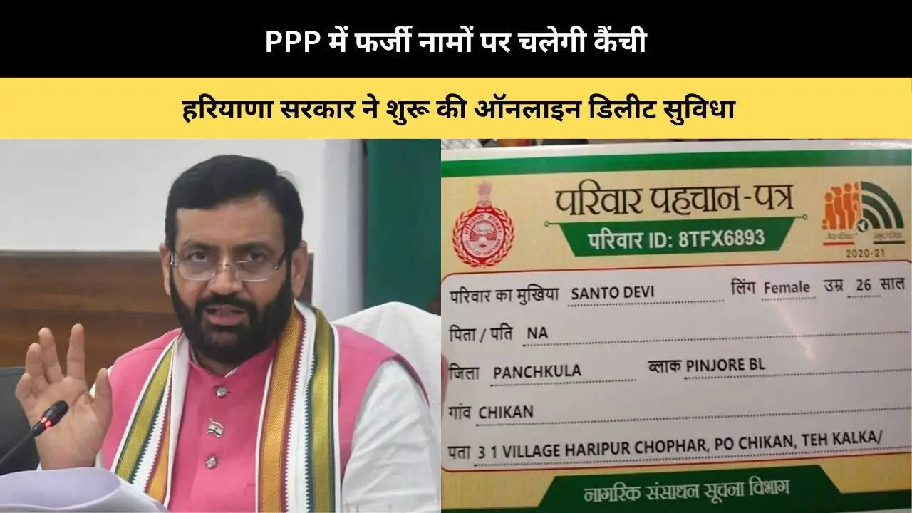 &nbsp;PPP में फर्जी नामों पर चलेगी कैंची, हरियाणा सरकार ने शुरू की ऑनलाइन डिलीट सुविधा&nbsp;