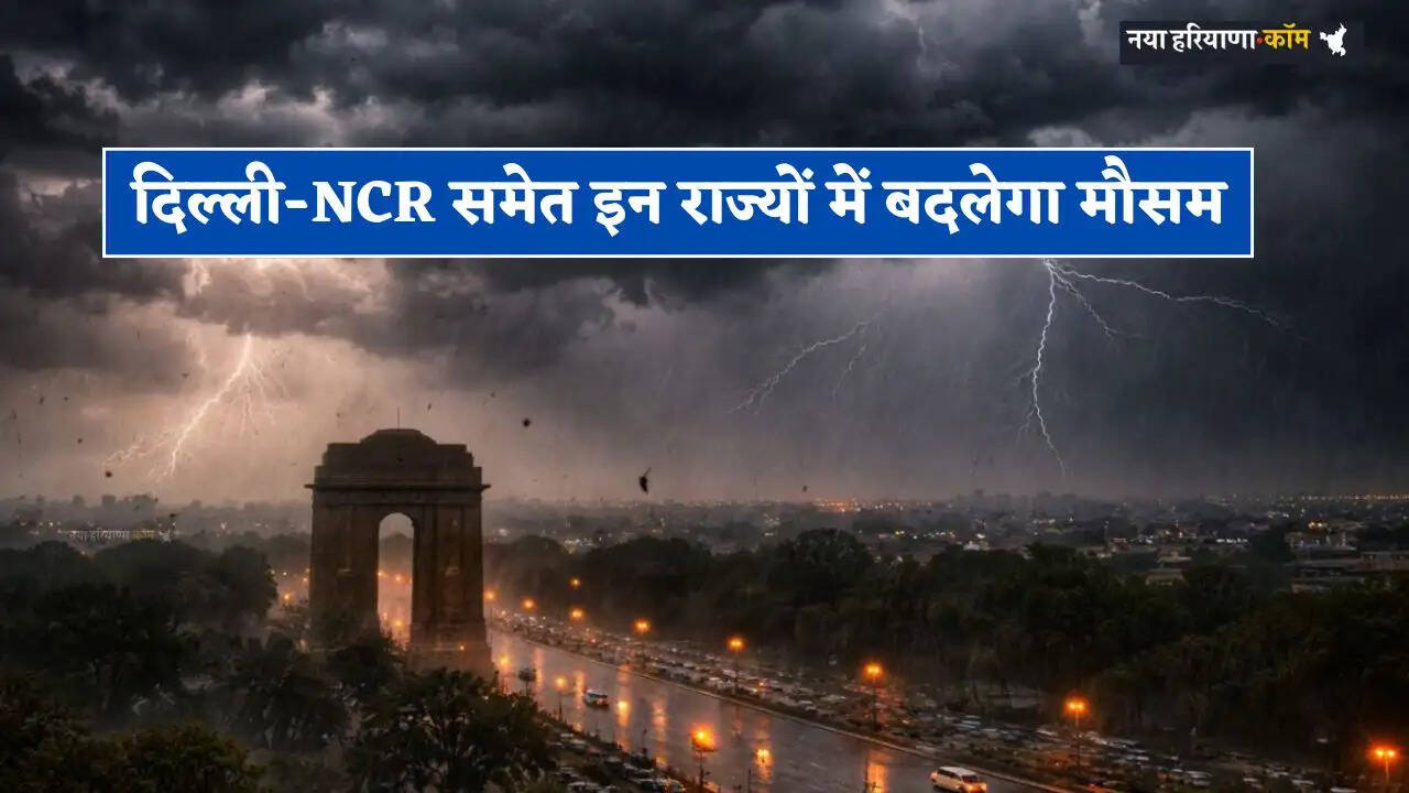 Weather Alert: दिल्ली-NCR समेत इन राज्यों में बदलेगा मौसम, अगले 48 घंटों में बारिश की चेतावनी