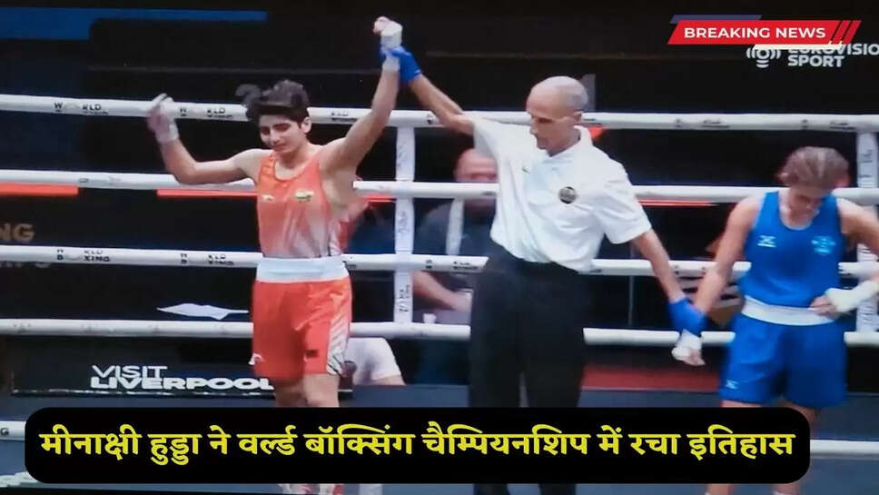 Meenakshi Hooda created history in the World Boxing Championship
