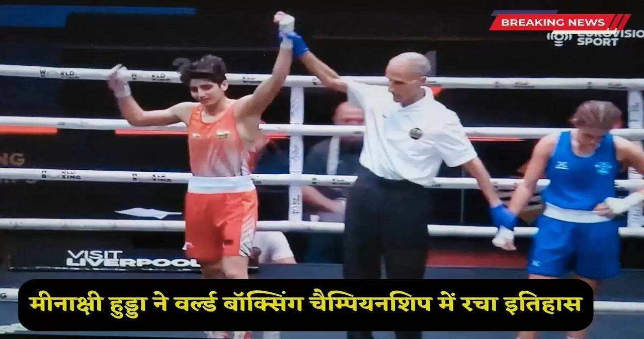 Meenakshi Hooda created history in the World Boxing Championship
