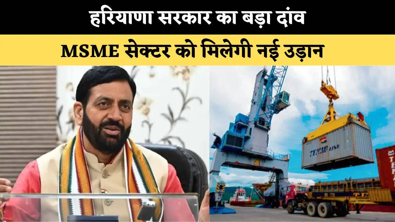 हरियाणा सरकार का बड़ा दांव, MSME सेक्टर को मिलेगी नई उड़ान 