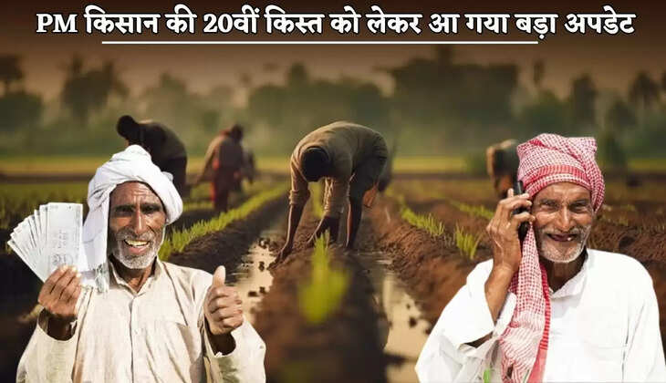 A big update has come regarding the 20th installment of PM Kisan