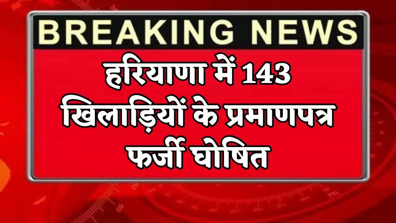 In Haryana, the certificates of 143 players have been declared fake.
