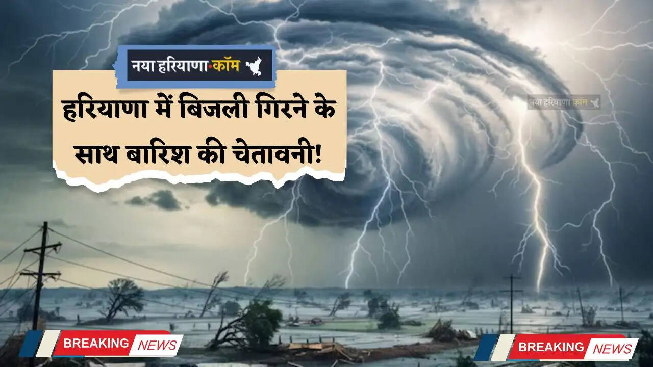 Haryana Weather: हरियाणा में बिजली गिरने के साथ बारिश की चेतावनी! कई शहरों में आंधी चलने का अलर्ट&nbsp;