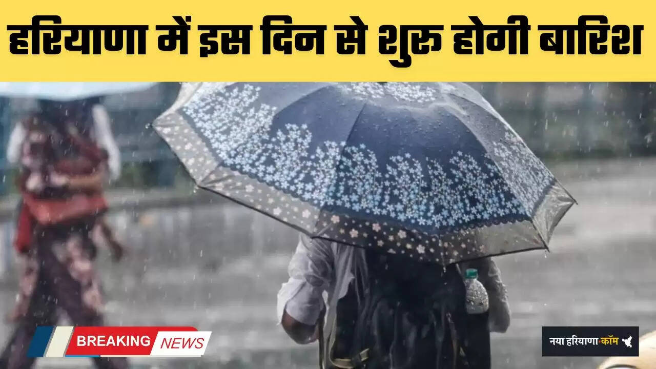 Haryana Weather: हरियाणा में बदला मौसम का मिजाज, इस दिन से शुरू होगी बारिश&nbsp;