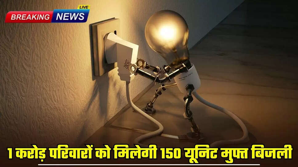 1 crore families will get 150 units of free electricity