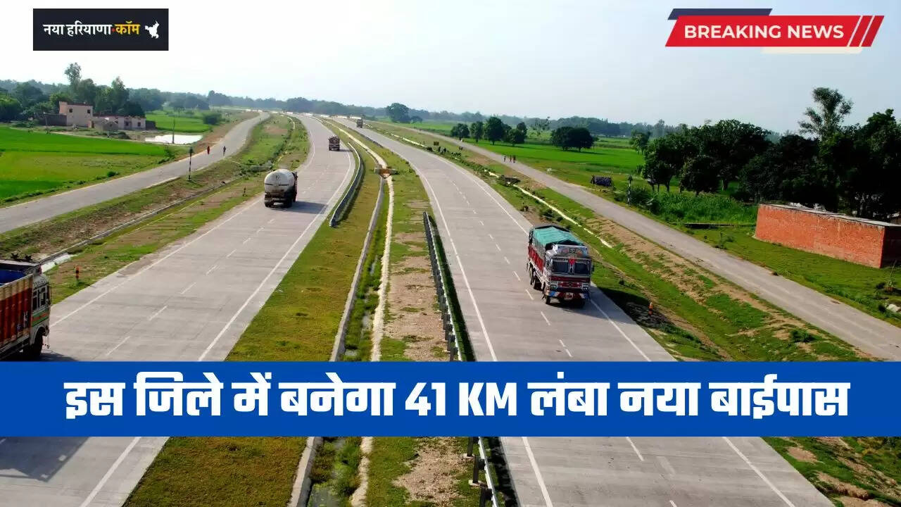 Haryana: हरियाणा के इस जिले में बनेगा 41 KM लंबा नया बाईपास, जाम से दिलाएगा मुक्ति&nbsp;