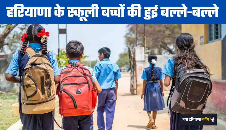 Haryana: हरियाणा के स्कूली बच्चों की हुई बल्ले-बल्ले, इस तारीख से शुरू होगी सर्दी की छूटियां!