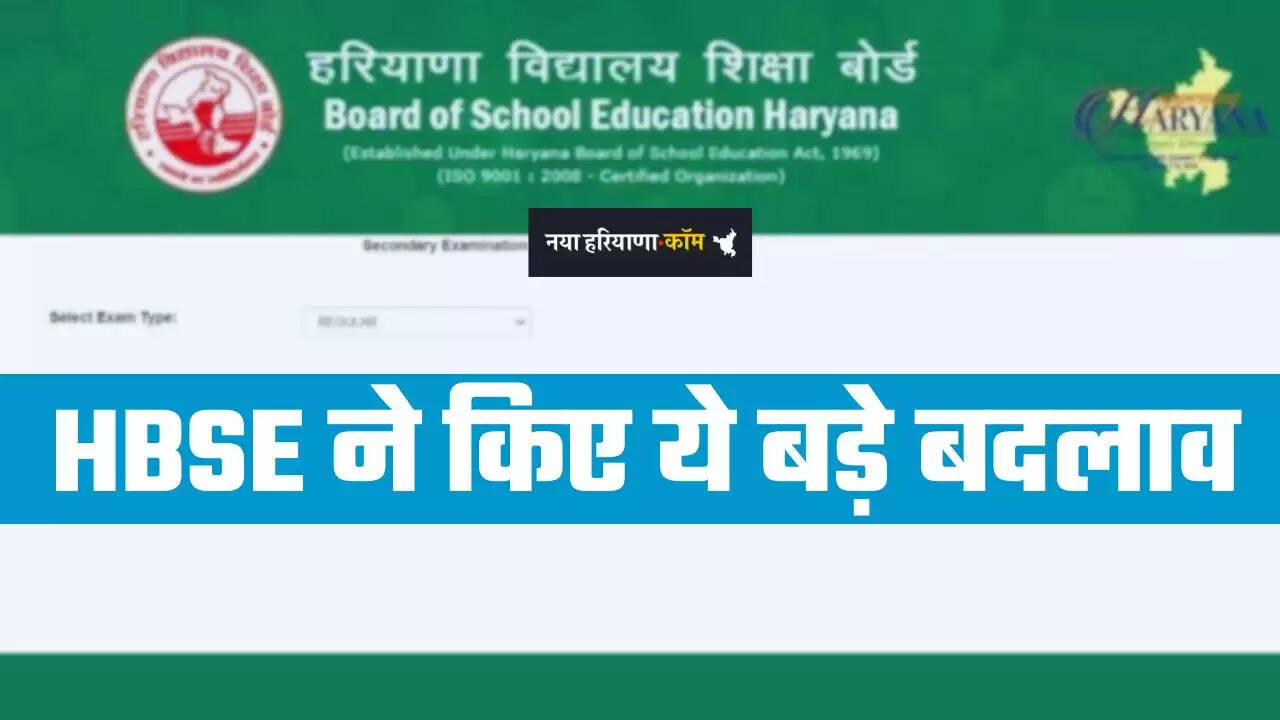 Haryana: हरियाणा शिक्षा बोर्ड ने किए ये बड़े बदलाव, अब 10वीं-12वीं करना होगा बिल्कुल आसान