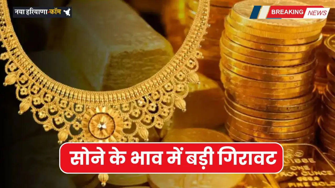 Gold Price Today in India: सोने के भाव में बड़ी गिरावट, जाने अपने शहरों के नए भाव&nbsp;