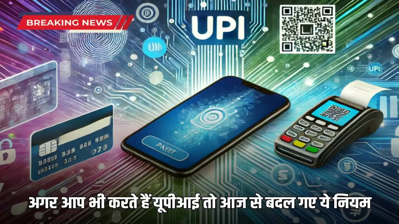 New UPI Rule: If you also use UPI then this rule has changed from today